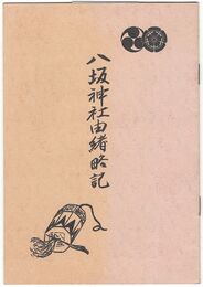 八坂神社由緒略記　