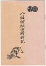 八坂神社由緒略記　