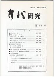 方代研究５２号