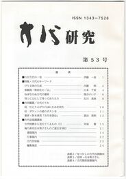 方代研究５３号