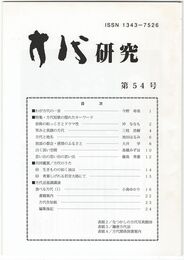 方代研究５４号