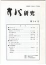 方代研究５４号