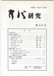 方代研究５９号