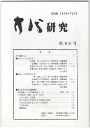 方代研究６０号