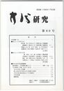 方代研究６０号