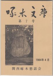 啄木文庫　第０７号