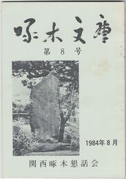 啄木文庫　第０８号