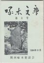 啄木文庫　第０８号