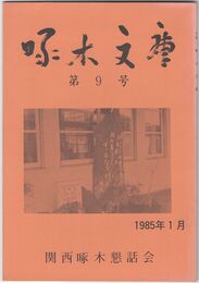 啄木文庫　第０９号
