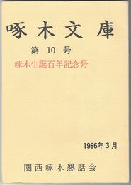 啄木文庫　第１０号
