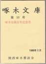 啄木文庫　第１０号