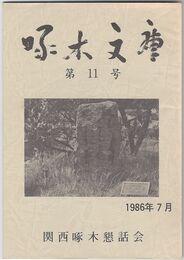 啄木文庫　第１１号