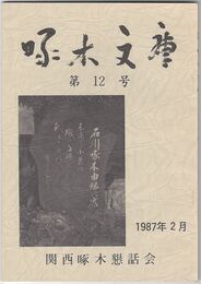 啄木文庫　第１２号