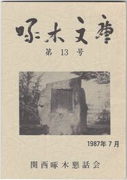 啄木文庫　第１３号