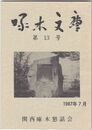啄木文庫　第１３号