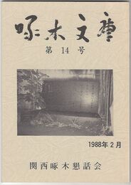 啄木文庫　第１４号