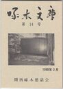 啄木文庫　第１４号