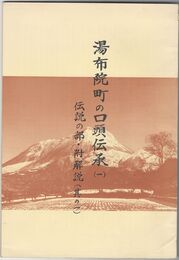 湯布院町の口頭伝承１ 伝説の部・附解説１