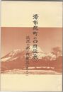 湯布院町の口頭伝承１ 伝説の部・附解説１