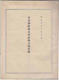 日本郵船株式会社株主姓名簿　明治三十二年五月