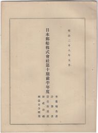 日本郵船株式会社第十期前半年度・後半年度