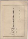 日本郵船株式会社第十期前半年度・後半年度