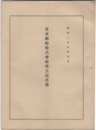 日本郵船株式会社株主姓名簿　明治二十九年五月