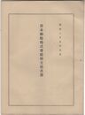 日本郵船株式会社株主姓名簿　明治二十九年五月