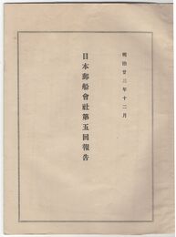 日本郵船株式会社第五回報告