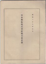 日本郵船株式会社株主姓名簿　明治二十八年五月
