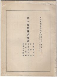 日本郵船株式会社第十四期前半年度