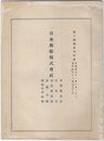 日本郵船株式会社第十四期前半年度