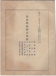 日本郵船株式会社第十一期前半年度