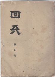 回天　７号