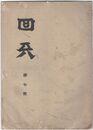 回天　７号