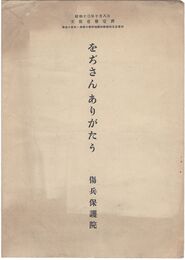 をぢさん　ありがたう　（傷痍の勇士に捧ぐ）