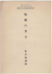 傷痍の勇士
