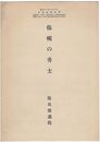 傷痍の勇士