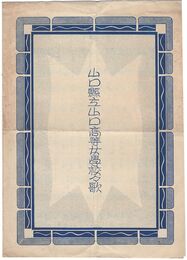 山口県立山口高等女学校々歌