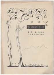 童謡　木のおかげ