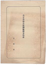 青年学校生徒御親閲奉唱歌