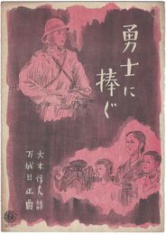 勇士に捧ぐ