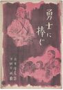 勇士に捧ぐ