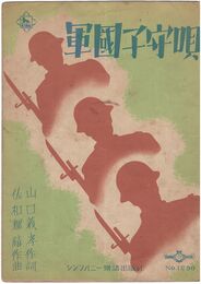 軍国子守歌