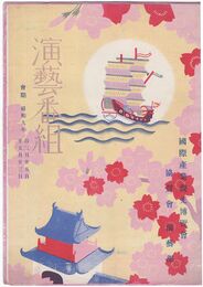 演芸番組