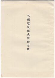 九州電気株式会社定款