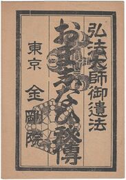 おまじない秘伝　弘法大師御遺法