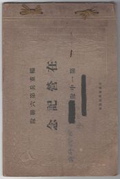 輜重兵第六連隊在営記念帖　第一中隊