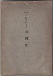 訓註吉田松陰先生幽囚録