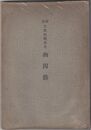 訓註吉田松陰先生幽囚録